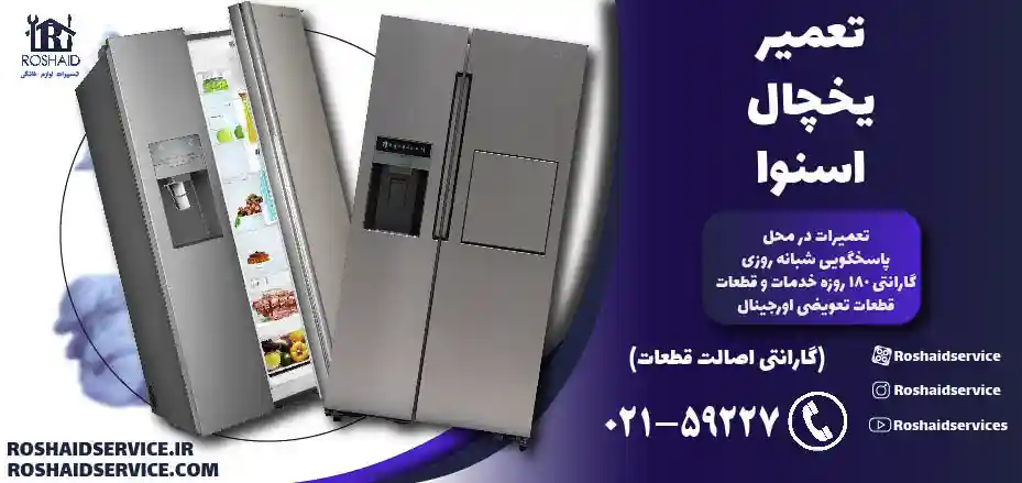 تعمیر یخچال فریزر اسنوا